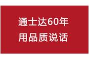 連續(xù)10年！通士達(dá)再獲廈門優(yōu)質(zhì)品牌