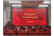 通士達(dá)舉辦勞動(dòng)管理規(guī)則專題培訓(xùn)宣貫會